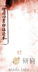 绘图四书白话读本  卷3  上（ PDF版）
