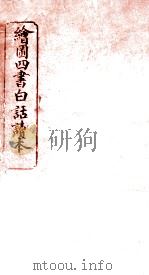 绘图四书白话读本  卷3  下（ PDF版）