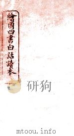 绘图四书白话读本  卷4  下（ PDF版）
