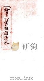 绘图四书白话读本  卷5  上（ PDF版）