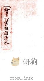 绘图四书白话读本  卷6  上（ PDF版）
