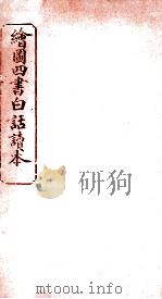 绘图四书白话读本  卷6  下（ PDF版）