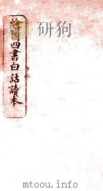 绘图四书白话读本  卷7  下（ PDF版）