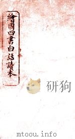 绘图四书白话读本  论语  卷1（ PDF版）