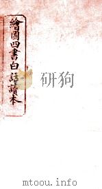 绘图四书白话读本  论语  卷2（ PDF版）