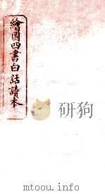 绘图四书白话读本  论语  卷4（ PDF版）