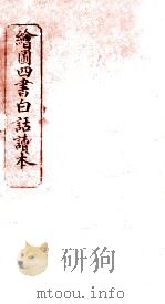 绘图四书白话读本  论语  卷5（ PDF版）