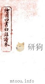 绘图四书白话读本  论语  卷6（ PDF版）