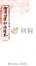 绘图四书白话读本  论语  卷7（ PDF版）