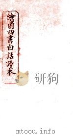 绘图四书白话读本  论语  卷8（ PDF版）