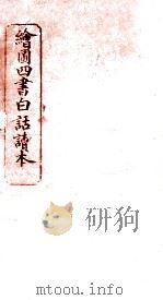 绘图四书白话读本  论语  卷9（ PDF版）