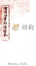 绘图四书白话读本  论语  卷10（ PDF版）