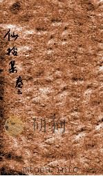 仙拈集  卷3（ PDF版）