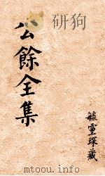 伤寒真方歌括 卷1-6 1895 PDF电子版封面 陈修园著