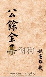 伤寒医诀串解 卷1-6 1895 PDF电子版封面 陈修园著