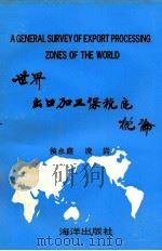 世界出口加工保税区概论   1992  PDF电子版封面  7502725423  候永庭，凌嵩编著 