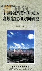 中国经济技术开发区发展定位和方向研究 1999 PDF电子版封面 7500425961 刘建华主编