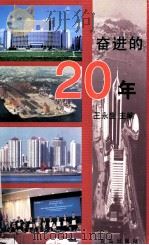 奋进的20年 1998 PDF电子版封面 7543619660 王永生主编