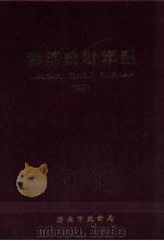 胶南统计年鉴  1993（1993 PDF版）