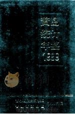 黄岛统计年鉴 1999 1999 PDF电子版封面 青岛经济技术开发区青岛市黄岛区计划统计局编