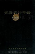 黄岛统计年鉴 1991 1992 PDF电子版封面 柳洪基主编;薛照辉,姚正星副主编
