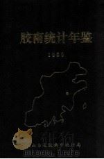 胶南统计年鉴 1990 1991 PDF电子版封面 徐立贵主编;陈长信,丁世训副主编