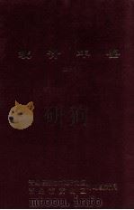统计年鉴 1996 1996 PDF电子版封面 黄润华主编;韩冠智,王世锋,薛照辉副主编;李道炳责任编辑;薛