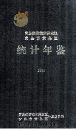 青岛经济技术开发区 青岛市黄岛区统计年鉴 1995 1995 PDF电子版封面 杨兴泉主编;韩冠智,薛照辉副主编;李道炳,李颖,姚正星,华玉