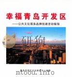 幸福青岛开发区 公共文化服务品牌创建活动集锦 PDF电子版封面 青岛开发区文化体育中心编;韩加君主编;赵芳副主编