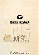 青岛经济技术开发区  形象识别系统手册（ PDF版）