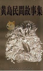 黄岛民间故事集 1996 PDF电子版封面 薛建国主编;周瑞明,王义成副主编