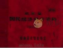 胶南县国民经济统计资料  1980年（ PDF版）