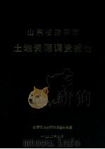 山东省胶南市土地资源调查报告 1992 PDF电子版封面 胶南市土地资源调查办公室编