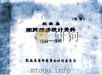 胶南县国民经济统计资料  1949-1970（1978 PDF版）