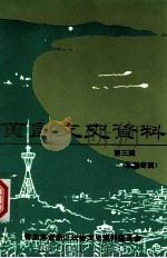 黄岛文史资料 第3辑 旅游专辑 1996 PDF电子版封面 青岛市黄岛区政协文史资料委员会编