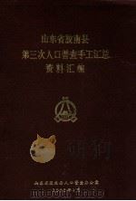 山东省胶南县第三次人口普查手工汇总资料汇编（1983 PDF版）