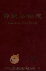 薛家岛镇志（1997 PDF版）