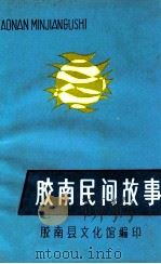 胶南民间故事 1982 PDF电子版封面 胶南县文化馆编