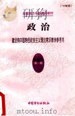 政治 第1册 建设有中国特色社会主义理论常识教学参考书 '97新版 1998 PDF电子版封面 7504522899 李道中,李忠杰主编