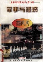 未来军事家丛书  第39卷  军事与经济（1997 PDF版）