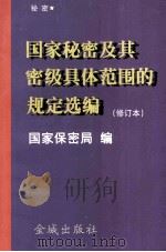 国家秘密及其密级具体范围的规定选编 修订版（1997 PDF版）