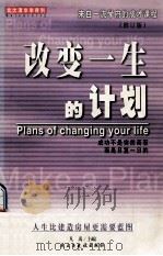 改变一生的计划 1999 PDF电子版封面 7801123204 《北大清华学得到》编写组编