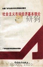 社会主义市场经济基本理论 1994 PDF电子版封面 7503717378 广告专业技术岗位资格培训组织指导委员会办公室编