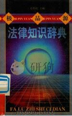 极品源法律知识辞典 1998 PDF电子版封面 7540207892 史彤彪主编
