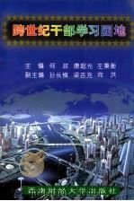跨世纪干部学习园地 1998 PDF电子版封面 7810553410 何政主编