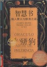 智慧书 做人要义与修身之道 1998 PDF电子版封面 7806452087 {西}巴尔塔萨尔·格拉西安著;张广森译