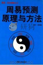 周易·四书禅解之三 周易预测原理与方法 1988 PDF电子版封面 7223005726 奇行,伟华著