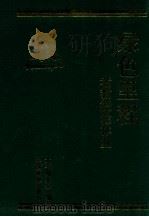 绿色里程 老教授论林业 1999 PDF电子版封面 7503824336 本书编委会编
