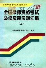 全国律师资格考试必读法律法规汇编  上   1995  PDF电子版封面  7503615842  中国律师资格考试中心审定 