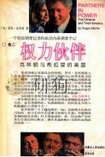 权力伙伴 克林顿与希拉里的美国 1997 PDF电子版封面 7204036824 (美)罗杰·莫里斯(Roger Morris)著;李小刚等译